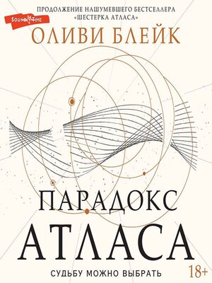 cover image of Парадокс Атласа